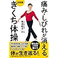 痛み・しびれが消える 決定版 きくち体操