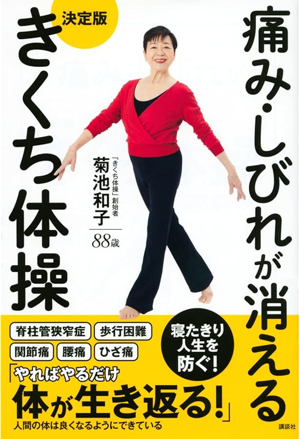 きくち体操 意識と動きで若く、美しく! | 菊池 和子, 岡島文乃, 編集人
