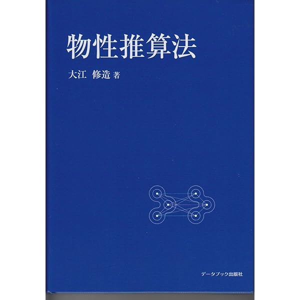 Amazon.co.jp: 物性推算法 : 大江修造: 本