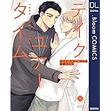 テイク ユアー タイム【電子限定描き下ろし付き】 (ドットブルームコミックスDIGITAL)