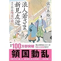 中右記人名索引 上下巻揃◆佐々木令信、臨川書店、平成5年/X747 Amazon.co.jp: 浪人若さま 新見左近 決定版【四】将軍の死 (双葉