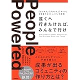 遠くへ行きたければ、みんなで行け ～「ビジネス」「ブランド」「チーム」を変革するコミュニティの原則