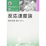 反応速度論 化学を新しく理解するためのエッセンス 斎藤 勝裕 本 通販 Amazon
