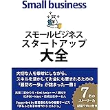 スモールビジネススタートアップ大全: 大切な人を幸せにしながらスキルを活かして豊かに (まるっとおまかせコンシェルジュ)