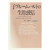 子ブルームハルトの生涯と使信