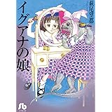 イグアナの娘 (フラワーコミックスα)
