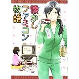懐かしファミコン物語 全1巻 (コミック(SGコミックス)(カバー付き通常コミックス))