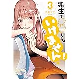 先生で○○しちゃいけません！（３） (裏少年サンデーコミックス)