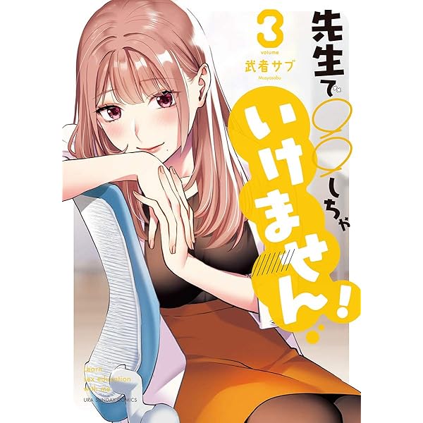 先生で○○しちゃいけません！（1） (マンガワンコミックス) | 武者