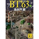 新装版 BT’63(下) (講談社文庫)