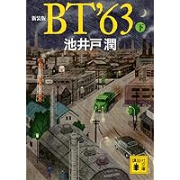 Amazon.co.jp: 鉄の骨 (講談社文庫 い 85-11) : 池井戸 潤: 本