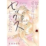 彼を愛するにはセックスしかなかった (MIU恋愛MAXCOMICS)
