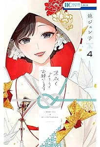 Amazon.co.jp: 末永くよろしくお願いします 5 (花とゆめコミックス