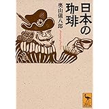 日本の珈琲 (講談社学術文庫)