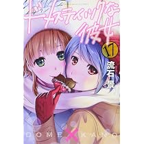 Amazon.co.jp: ドメスティックな彼女(17) (少年マガジンコミックス