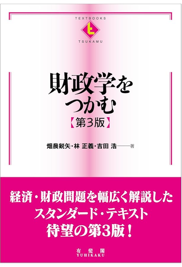 Amazon.co.jp: テキストブック現代財政学 (有斐閣ブックス) : 植田