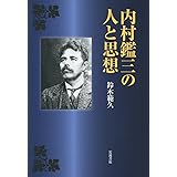 内村鑑三の人と思想