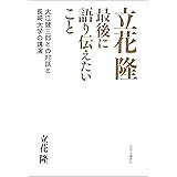 立花隆　最後に語り伝えたいこと　大江健三郎との対話と長崎大学の講演