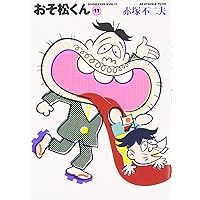 【中古】 おそ松くん: 13 Amazon.co.jp: おそ松くん (13) (竹書房文庫) (竹書房文庫 O 13