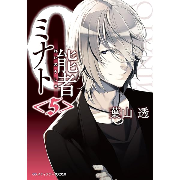 Amazon.co.jp: 0能者ミナト＜7＞ (メディアワークス文庫) eBook
