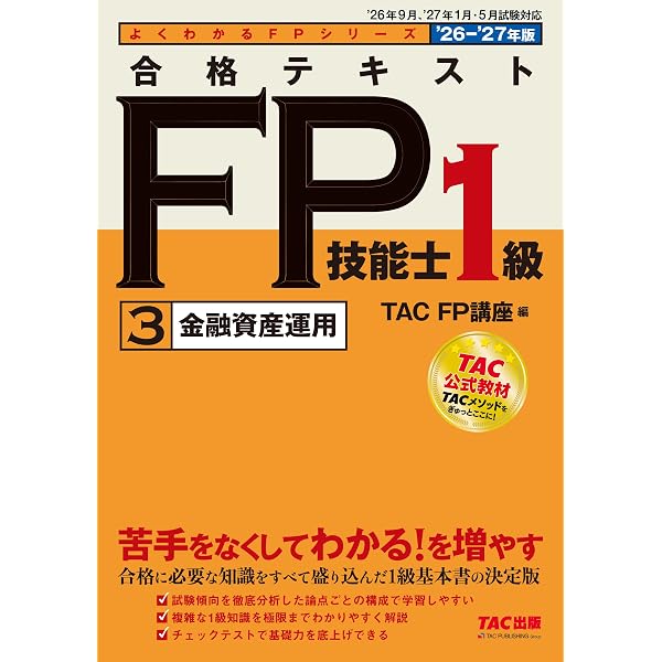 2026-2027年版 合格テキスト FP技能士1級 ④タックスプランニング【FP1