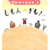 しもんの ぎもん【 月刊絵本 かがくのとも 】 (2026年 4月号)