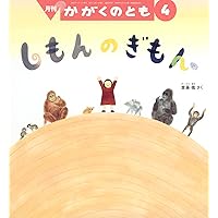 いきものと熱 (たくさんのふしぎ2026年4月号) | きのした ちひろ |本