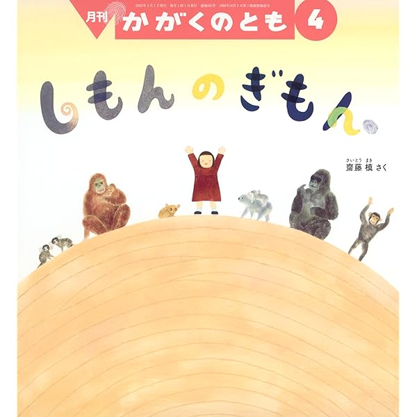 Amazon.co.jp: かがくのとものもと 月刊科学絵本「かがくのとも」の50