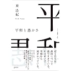 平和と愚かさ