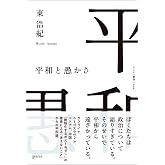 平和と愚かさ
