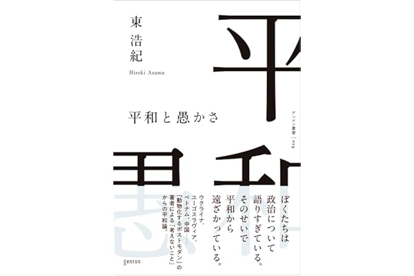 平和と愚かさ