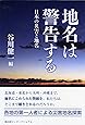 地名は警告する―日本の災害と地名