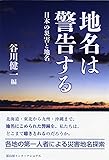 地名は警告する―日本の災害と地名