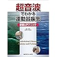 超音波でわかる運動器疾患−診断のテクニック