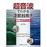 超音波でわかる運動器疾患−診断のテクニック