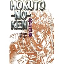 北斗の拳 全巻 漫画 本 原哲夫 武論尊 集英社 北斗の拳 全15巻・全巻セット／原 哲夫／武論尊 | 集英社