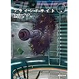 ブラインドサイト〈上〉 (創元SF文庫)