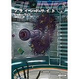 ブラインドサイト〈上〉 (創元SF文庫)