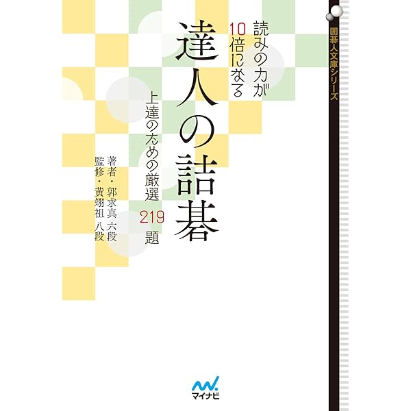 戦いの力が10倍になる求真詰碁 戦いの力が10倍になる求真詰碁 Amazon.co.jp: 戦い