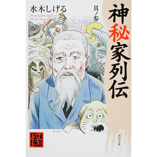 神秘家列伝(中) (水木しげる漫画大全集) | 水木 しげる |本 | 通販