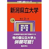 新潟県立大学 (2023年版大学入試シリーズ) | 教学社編集部 |本 | 通販