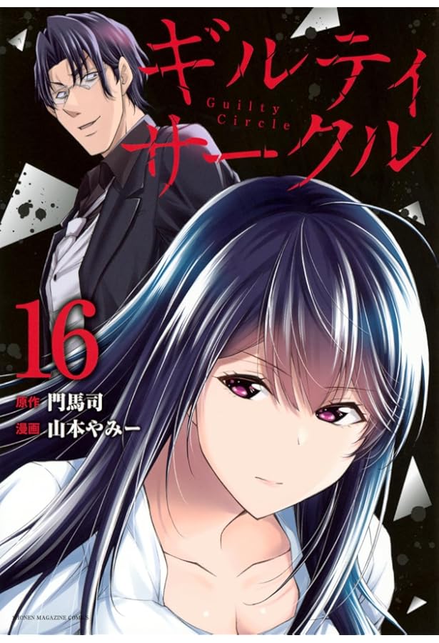 ギルティサークル コミック 1-16巻セット (講談社) |本 | 通販 | Amazon