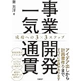 事業開発一気通貫 成功への3×3ステップ