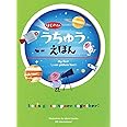 はじめてのうちゅうえほん