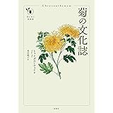 菊の文化誌 (花と木の図書館)