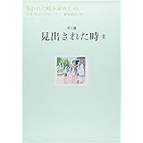 失われた時を求めて(13) 第7篇 見出された時 2