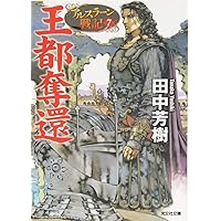 王都奪還: アルスラーン戦記7 (光文社文庫 た 24-11 アルスラーン戦記 7)
