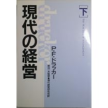 現代の経営 上 新装版 | P.F. ドラッカー, 現代経営研究会 |本 | 通販