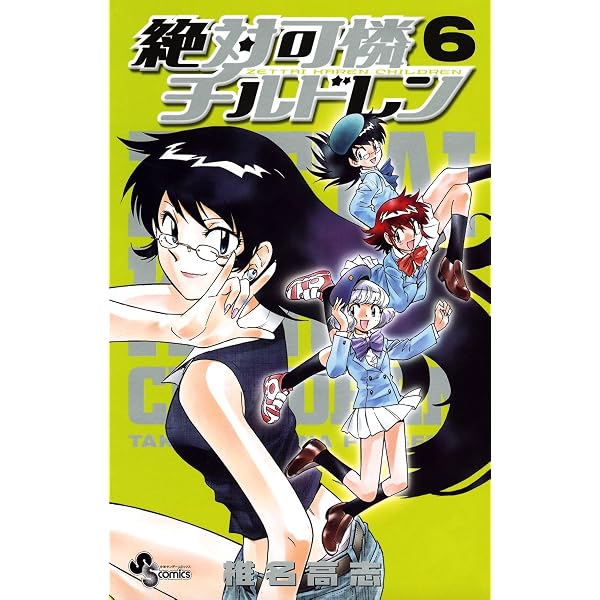 Amazon.co.jp: 絶対可憐チルドレン（5） (少年サンデーコミックス