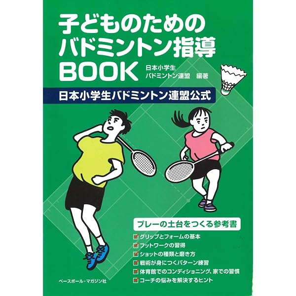 基本が身につく バドミントン 練習メニュー200 (池田書店のスポーツ